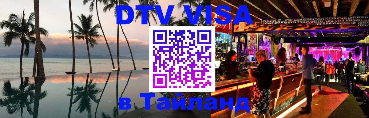 Виза ДТВ на 5 лет в Тайланд 