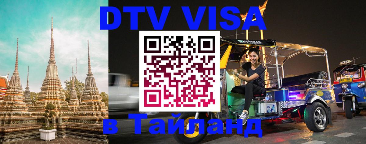 Долгосрочная виза DTV в Тайланд Армавир 