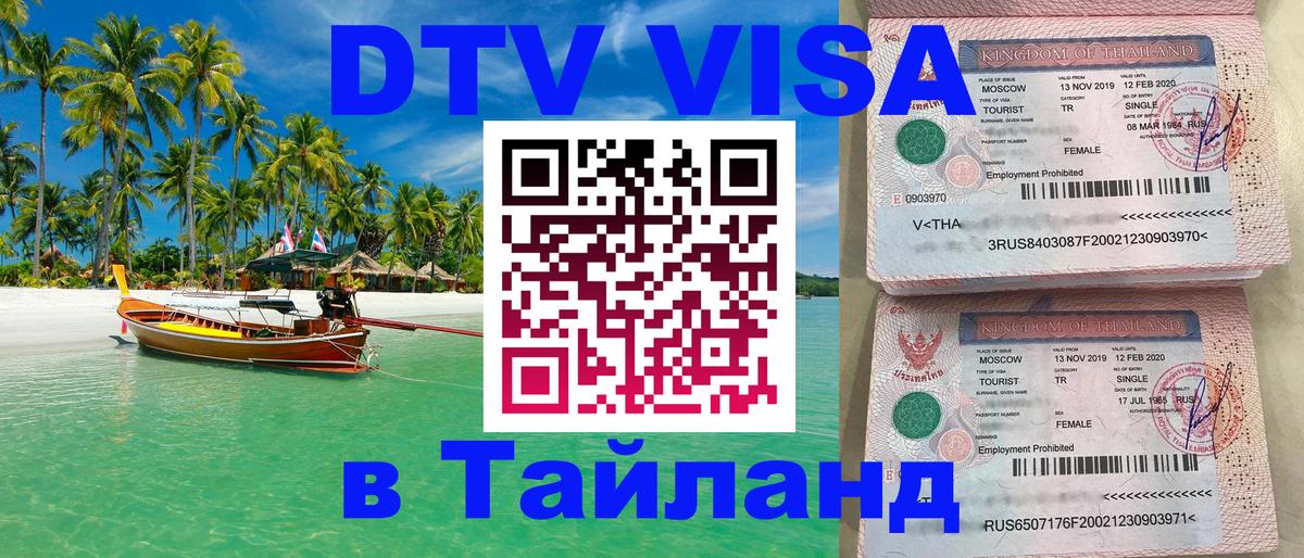 Цены на DTV визу в Таиланд — пакеты услуг, достаточно даже паспорта - Армавир 